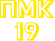 ПМК 19