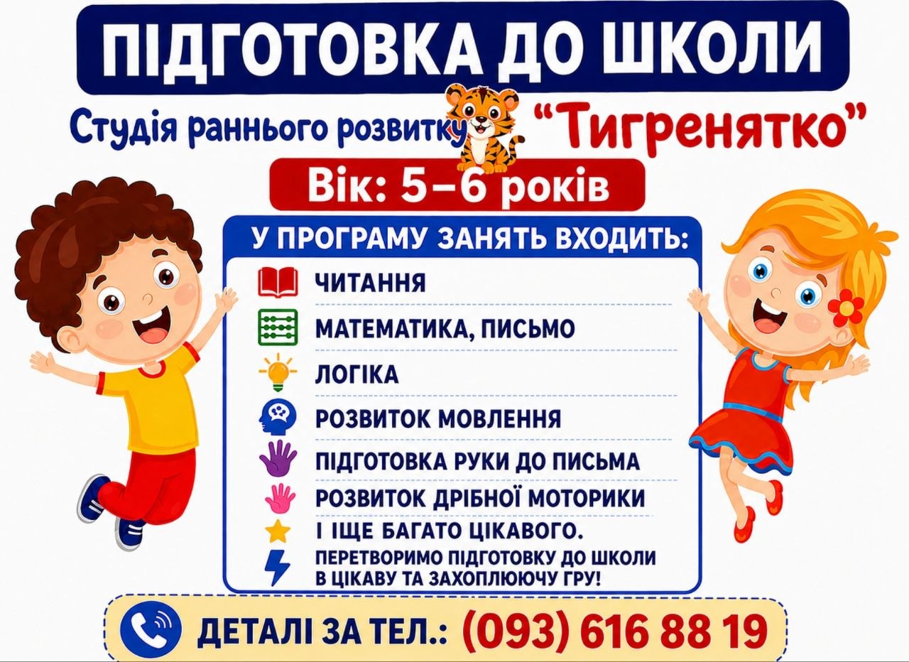 IQ-kid: школа раннього розвитку Тигренятко